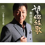 和田青児/望郷縁歌