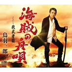 鳥羽一郎/海賊の舟唄