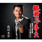 北川大介/横濱のブルース（タイプC）