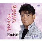 五条哲也/桜並木の向こうに