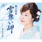 瀬口侑希/雪舞い岬