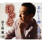 富士原旭/浮世舟