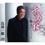 鳥羽一郎/千島桜