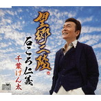 千葉げん太/望郷三陸