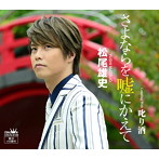 松尾雄史/さよならを嘘にかえて