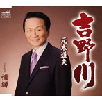 元木道夫/吉野川