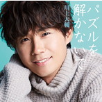 川上大輔/パズルを解かないで（豪華盤）（DVD付）