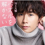 川上大輔/パズルを解かないで（通常盤）