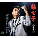 北川大介/菜七子/本当のしあわせ