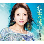 川野夏美/孔雀の純情