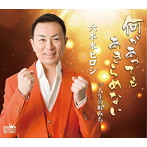 六本木ヒロシ/何があってもあきらめない