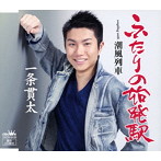 一条貫太/ふたりの始発駅