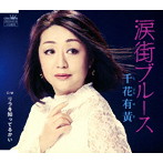 千花有黄/涙街ブルース