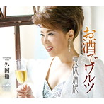長保有紀/お酒でワルツ