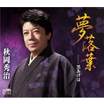 秋岡秀治/夢落葉