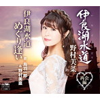 野村美菜/鳥羽一郎＆野村美菜/伊良湖水道/伊良湖水道 めぐり逢い
