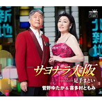 菅野ゆたか＆喜多村ともみ/サヨナラ大阪