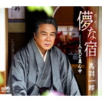 鳥羽一郎/儚な宿