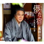 鳥羽一郎/儚な宿