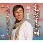 和田青児/哀愁子守唄