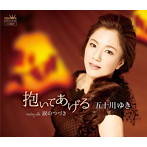 五十川ゆき/抱いてあげる