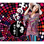 木下結子/おはじき