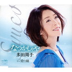 多田周子/なつかしゃや