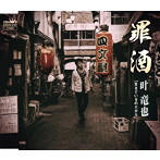 叶竜也/罪酒