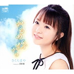 さくらまや/かもめ橋から
