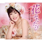 キム・ヨンジャ/花ふたたび