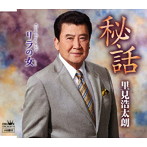 里見浩太朗/秘話