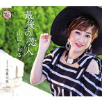 山口かおる/最後の恋人