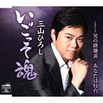三山ひろし/いごっそ魂（10周年記念盤）