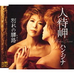 ハン・ジナ/人待岬