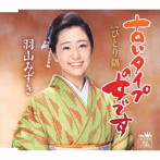 羽山みずき/古いタイプの女です