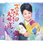 美山京子/おかめひょっとこ夫婦道