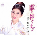 松永ひとみ/歌の神さま!!