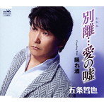 五条哲也/別離…愛の嘘