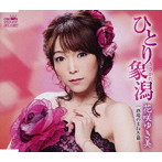 花咲ゆき美/ひとり象潟