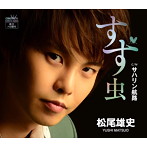 松尾雄史/すず虫