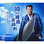 北川大介/噂の湘南漁師町