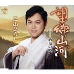 三山ひろし/望郷山河（タイプA）