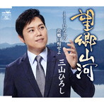 三山ひろし/望郷山河（タイプB）