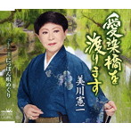 美川憲一/愛染橋を渡ります
