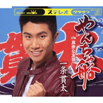 一条貫太/やんちゃ船