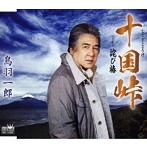鳥羽一郎/十国峠