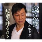和田青児/おもかげ