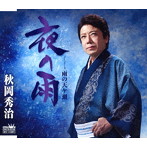 秋岡秀治/夜の雨