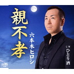 六本木ヒロシ/親不孝