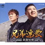 北島兄弟（大江裕＆北山たけし）/兄弟連歌
